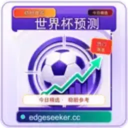 世界杯预测