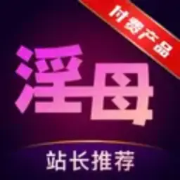 付费淫母